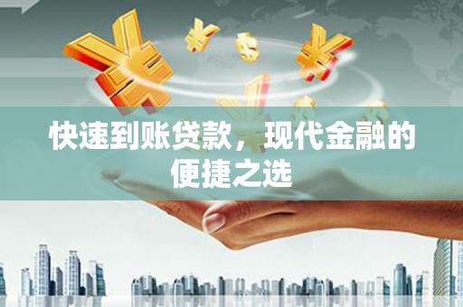 南安快速到账贷款，现代金融的便捷之选