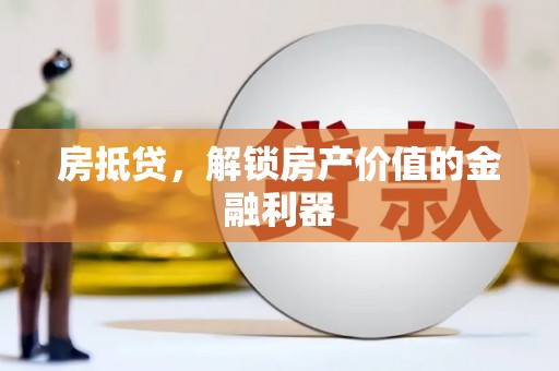南安房抵贷，解锁房产价值的金融利器