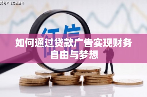 南安如何通过贷款广告实现财务自由与梦想