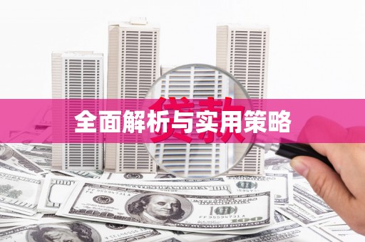 南安全面解析与实用策略