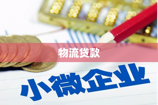 南安物流贷款