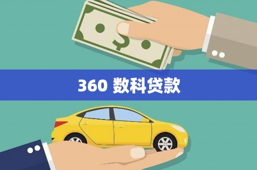 南安360 数科贷款