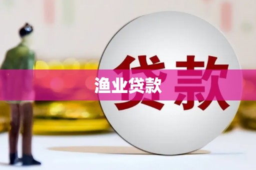南安渔业贷款