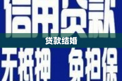 南安贷款结婚