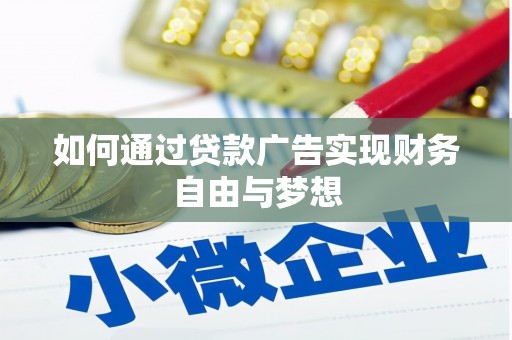 南安如何通过贷款广告实现财务自由与梦想