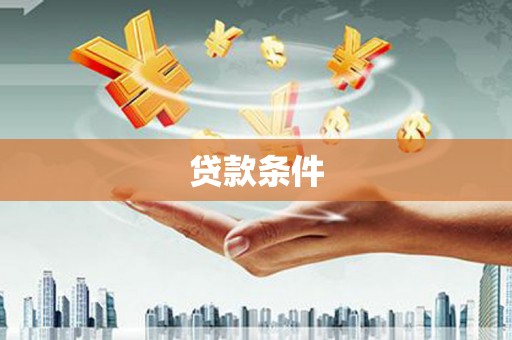 南安贷款条件
