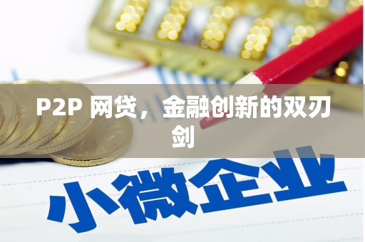 南安P2P 网贷，金融创新的双刃剑