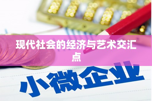 南安现代社会的经济与艺术交汇点