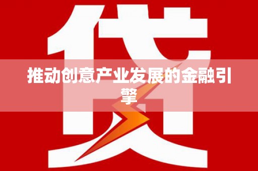 南安推动创意产业发展的金融引擎