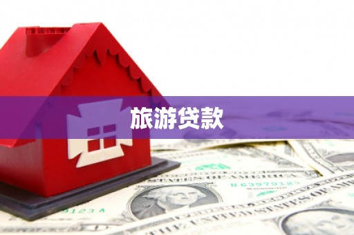 南安旅游贷款