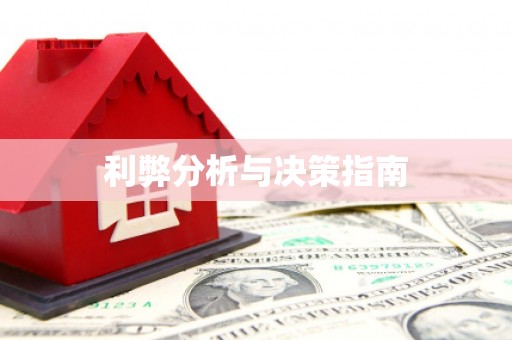 南安利弊分析与决策指南