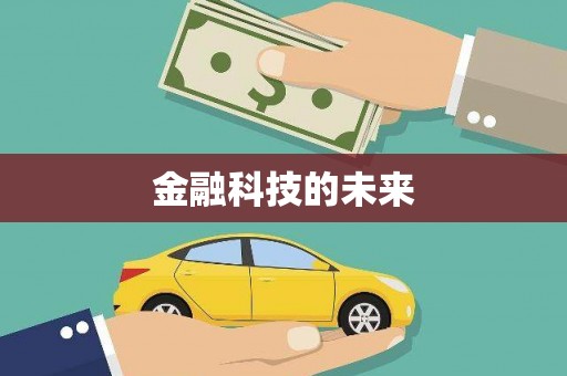 南安金融科技的未来