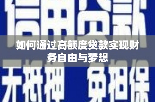 南安如何通过高额度贷款实现财务自由与梦想