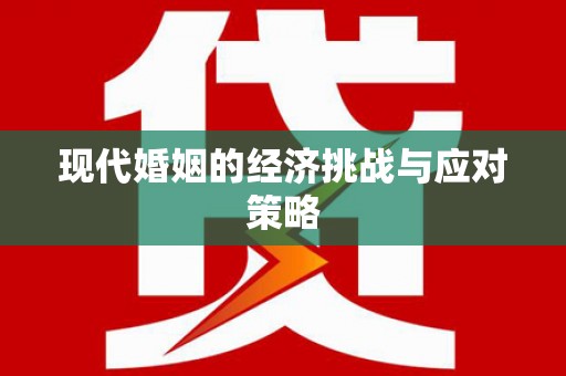 南安现代婚姻的经济挑战与应对策略