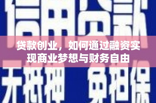 南安贷款创业，如何通过融资实现商业梦想与财务自由