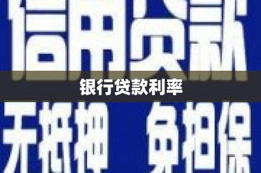 南安银行贷款利率