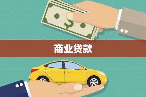 南安商业贷款