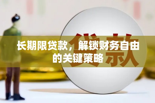 南安长期限贷款，解锁财务自由的关键策略