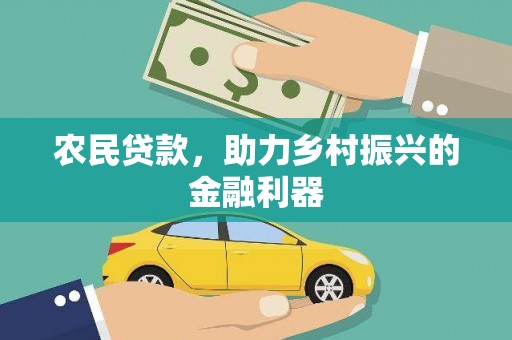 南安农民贷款，助力乡村振兴的金融利器