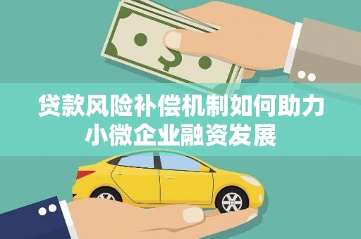 南安贷款风险补偿机制如何助力小微企业融资发展