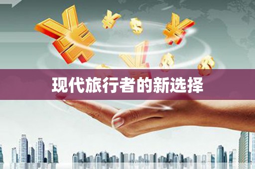南安现代旅行者的新选择