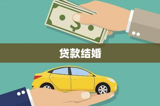 南安贷款结婚