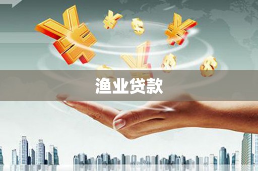 南安渔业贷款