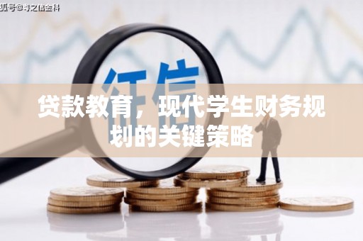 南安贷款教育，现代学生财务规划的关键策略