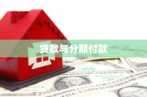 南安贷款与分期付款