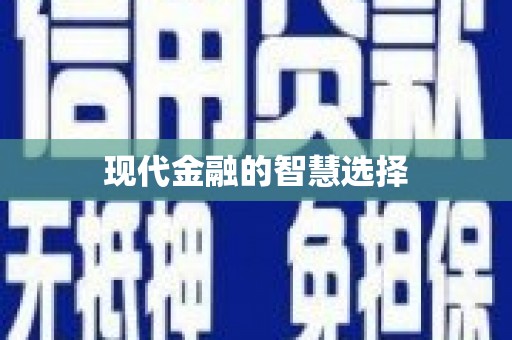 南安现代金融的智慧选择