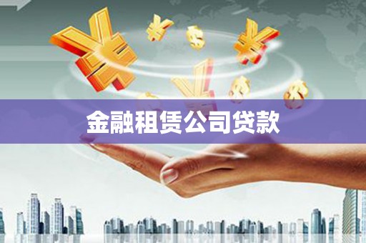 南安金融租赁公司贷款
