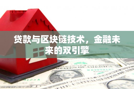 南安贷款与区块链技术，金融未来的双引擎