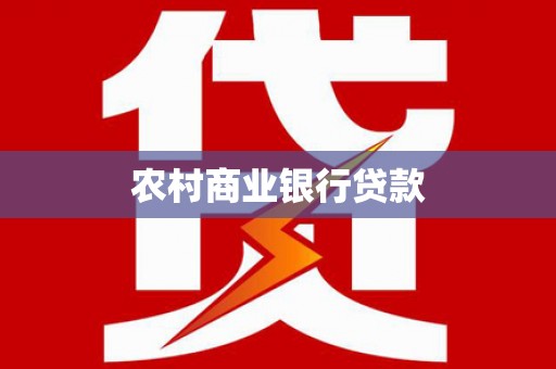 南安农村商业银行贷款
