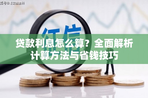 南安贷款利息怎么算？全面解析计算方法与省钱技巧