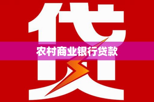 南安农村商业银行贷款