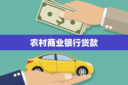 南安农村商业银行贷款
