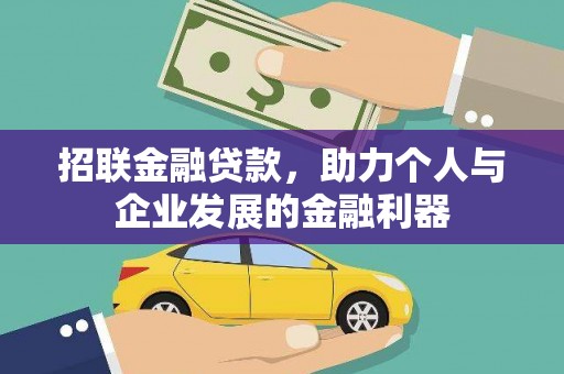 南安招联金融贷款，助力个人与企业发展的金融利器