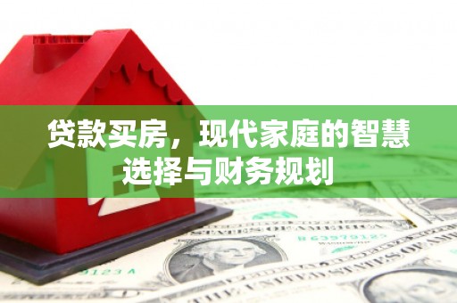 南安贷款买房，现代家庭的智慧选择与财务规划