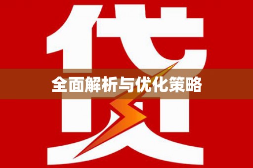 南安全面解析与优化策略