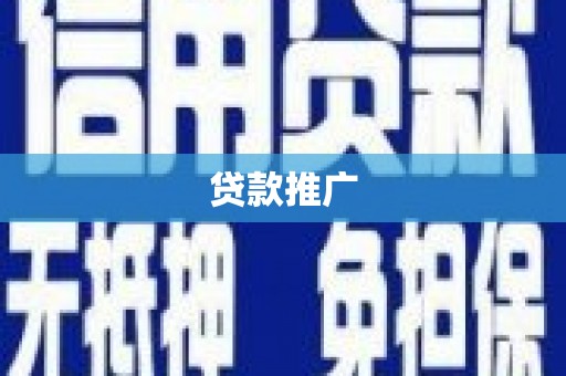 南安贷款推广