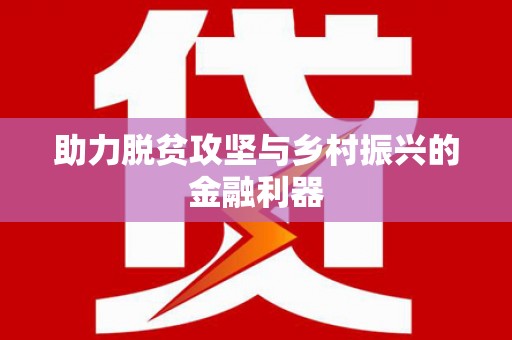 南安助力脱贫攻坚与乡村振兴的金融利器