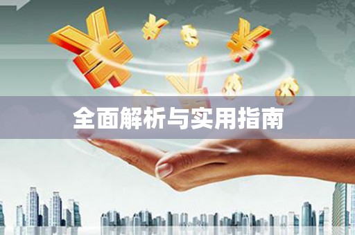 南安全面解析与实用指南