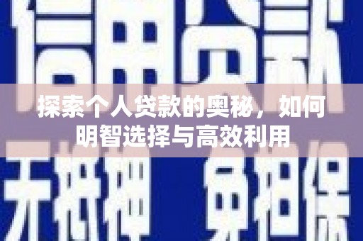 南安探索个人贷款的奥秘，如何明智选择与高效利用