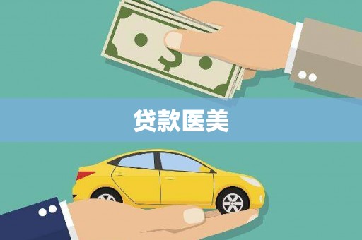 南安贷款医美
