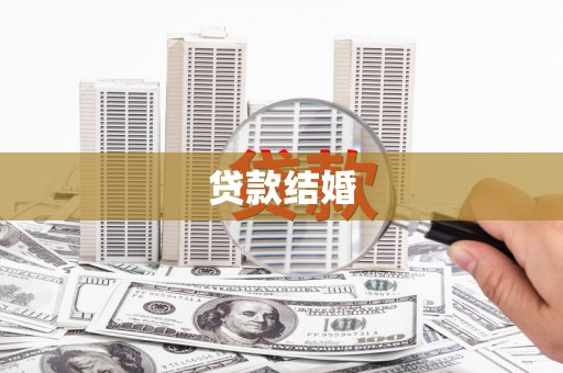 南安贷款结婚