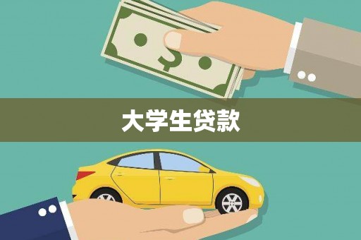 南安大学生贷款