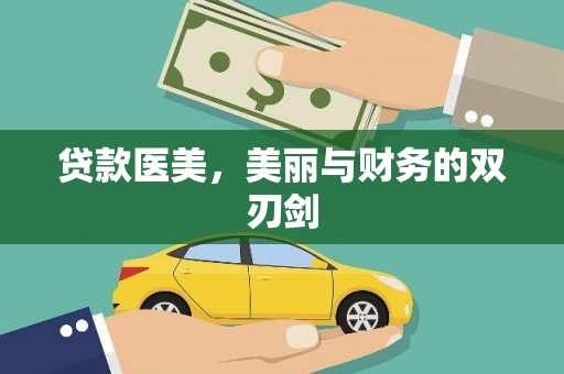 南安贷款医美，美丽与财务的双刃剑