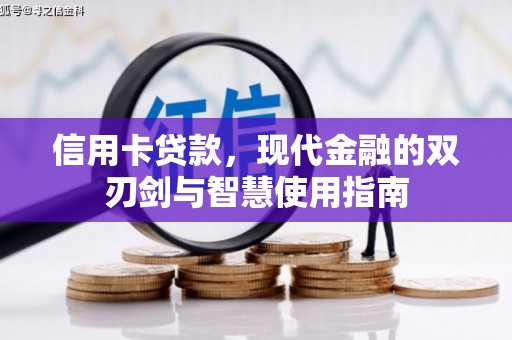 南安信用卡贷款，现代金融的双刃剑与智慧使用指南