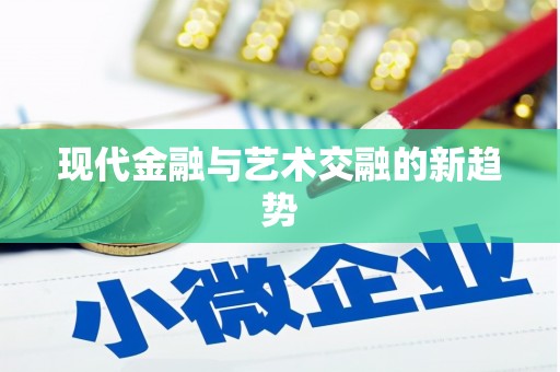 南安现代金融与艺术交融的新趋势