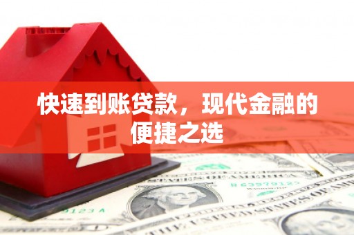 南安快速到账贷款，现代金融的便捷之选